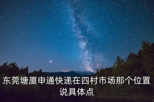 東莞塘廈郵政四村營(yíng)業(yè)部，東莞的塘廈那里有郵政局
