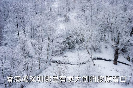 香港或深圳哪里有賣大創的膠原蛋白
