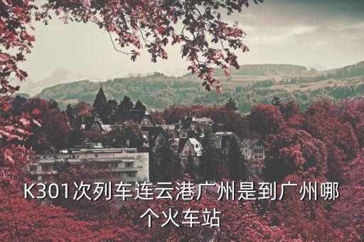 屯昌至廣州站，許昌到廣州經過那些站