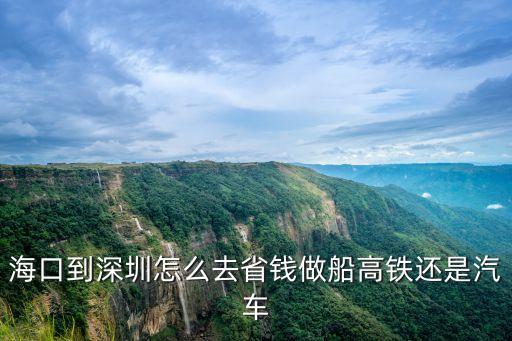 海口到深圳動車或高鐵，海口有到深圳的火車嗎