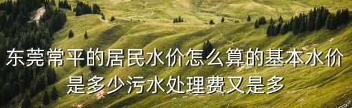 東莞水處理工業(yè)價格，我想知道化工廠水處理的成本一般是多少錢一噸呢