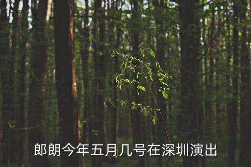朗朗鋼琴曲深圳演出，最近朗朗在深圳有沒有演出