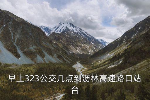 東莞323公交時間表，哪位大神知道東莞大嶺山323路公交車早上第一班是幾點發車的到虎