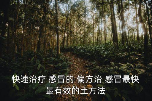 風寒感冒偏方,兒童風寒感冒偏方