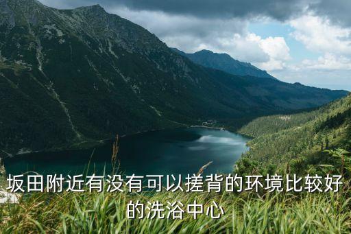 深圳坂田推油哪里好，在深圳市內哪里的按摩場所最好