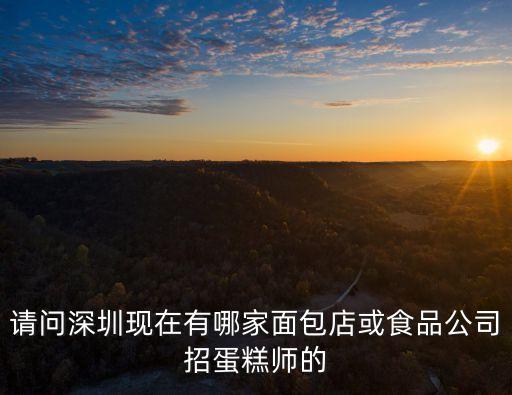 深圳面包師傅群，我想加入面包師的群