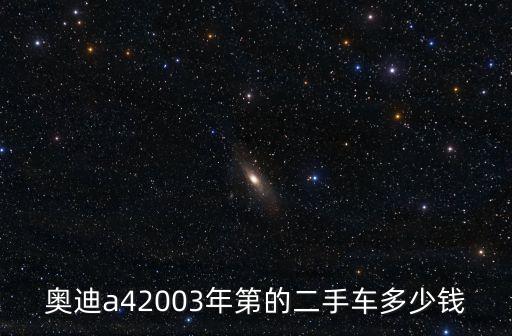 奧迪a42003年第的二手車多少錢