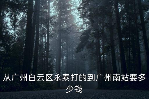從永泰到廣州南，從永泰到廣州南坐什么車