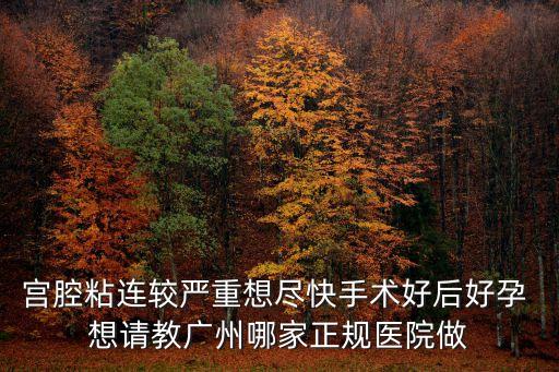 廣州哪家醫院治療子宮內膜粘連，子宮內膜粘連怎么辦