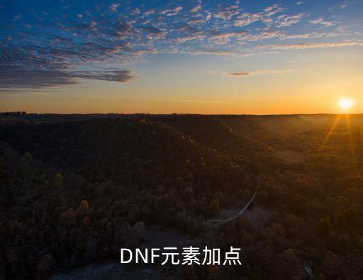 DNF元素加點