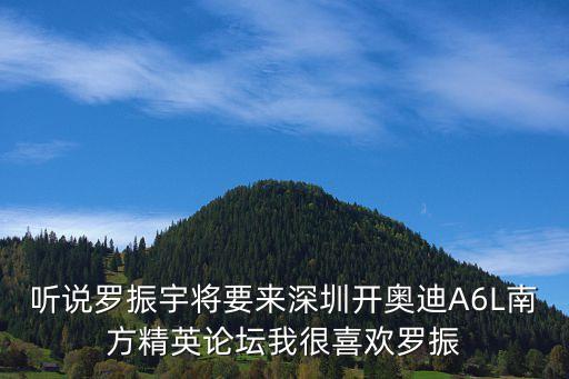 羅振宇周四深圳衛視，那個深圳衛視舉辦的巡回演唱會是什么 有JAY的 什么時候到深圳