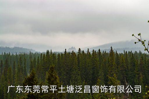 廣東東莞常平土塘泛昌窗飾有限公司