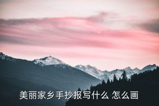 美麗廣州我的家手抄報，幸福廣州英語手抄報的內容應該寫什么的好