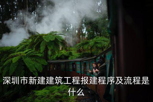 深圳市新建建筑工程報(bào)建程序及流程是什么