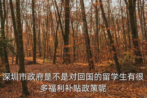 海歸碩士落戶深圳福利，海歸研究生怎么加入深圳戶口
