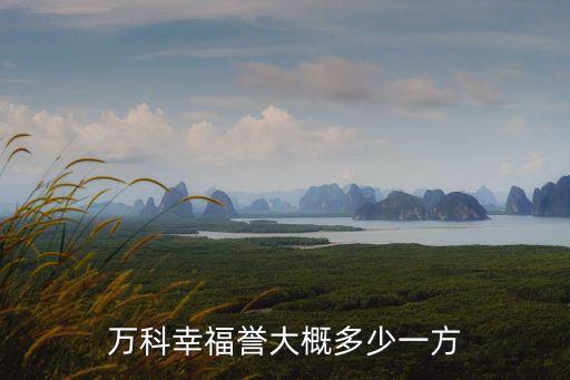 廣州羅崗萬科幸福譽，萬科幸福譽離地鐵口多遠