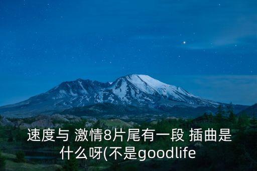  速度與 激情8片尾有一段 插曲是什么呀(不是goodlife