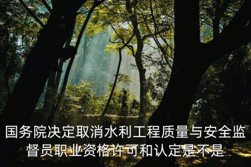 深圳水利工程取消監督，水利監理丙級資質取消嗎