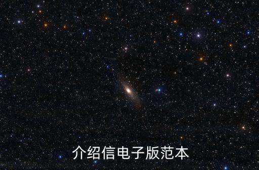 介紹信范文模板,這些介紹信怎么寫?
