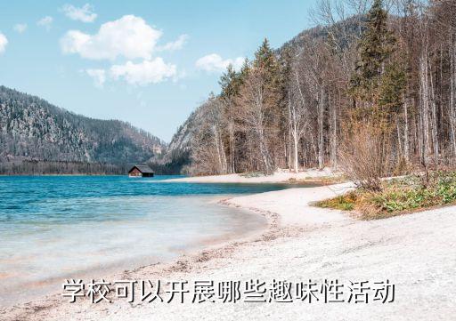 學(xué)校可以開展哪些趣味性活動(dòng)