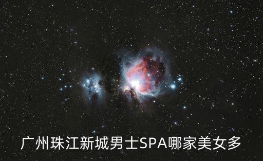 廣州珠江新城男士SPA哪家美女多