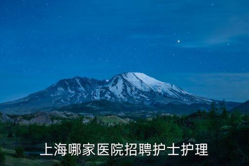 上海哪家醫院招聘護士護理