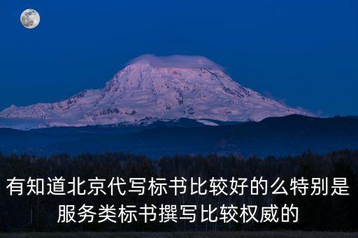 有知道北京代寫標(biāo)書比較好的么特別是服務(wù)類標(biāo)書撰寫比較權(quán)威的