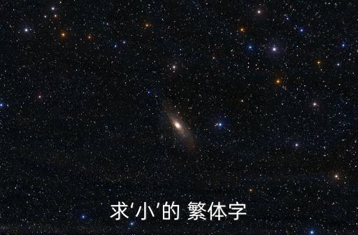 小的繁體字怎么寫,一覽眾山小的繁體字怎么寫