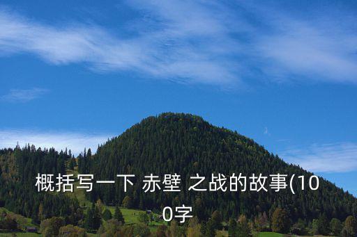 赤壁之戰簡介,淝水之戰簡介