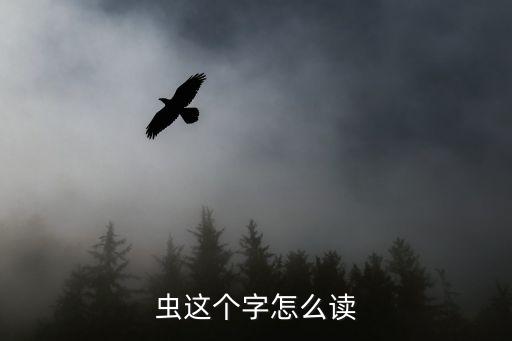 蟲這個字怎么讀