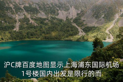 滬C牌百度地圖顯示上海浦東國(guó)際機(jī)場(chǎng)1號(hào)樓國(guó)內(nèi)出發(fā)是限行的而
