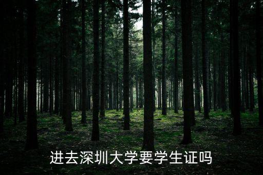 手持深圳大學(xué)學(xué)生證，進深圳大學(xué)需要學(xué)生證嗎