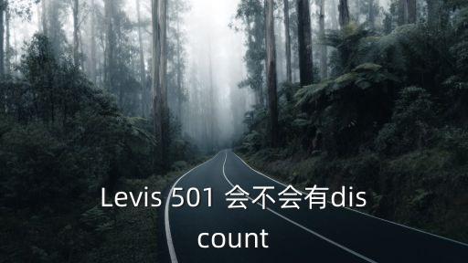 Levis 501 會不會有discount