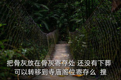 廣州大佛寺骨灰位電話，廣州大佛寺在哪