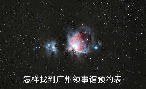 廣州加拿大領(lǐng)事館酒店預(yù)訂，怎樣找到廣州領(lǐng)事館預(yù)約表