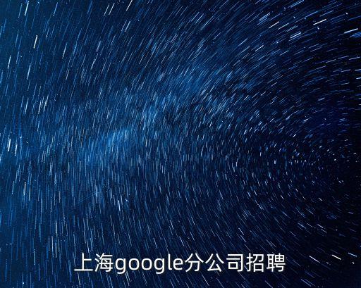 上海google分公司招聘