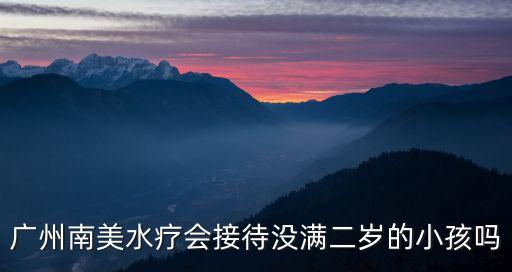 廣州南美水療招聘，廣州市有多少間南美水療