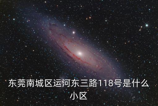 東莞南城老小區是哪些，東莞東城莞城南城有哪些花園小區謝謝