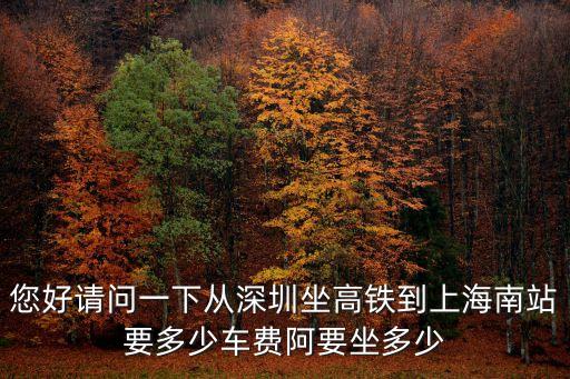 您好請問一下從深圳坐高鐵到上海南站要多少車費阿要坐多少