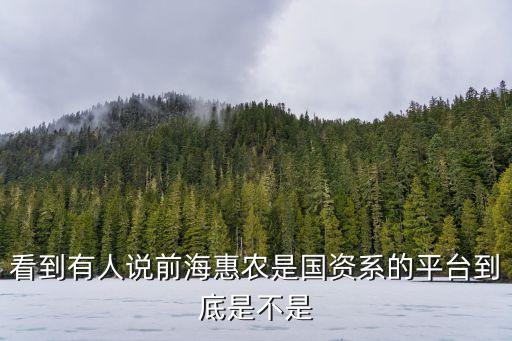 深圳前海惠農(nóng) 待遇，前海惠農(nóng)有風(fēng)險嗎