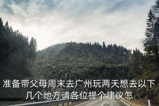 帶媽媽去廣州哪里玩好，廣州什么地方最適合和家人去玩