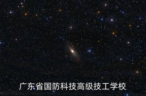 廣州國防高級技術學院，廣州國防學校
