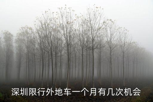 深圳限行外地牌一個月有幾次機會，深圳限行外地車一個月有幾次機會