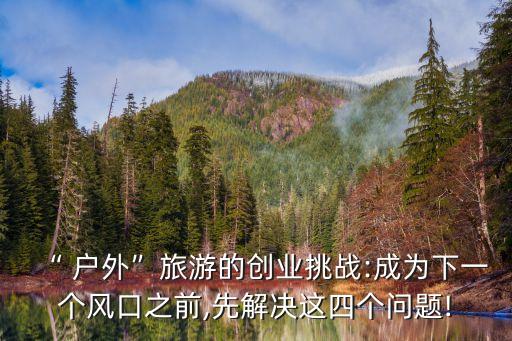 中華戶外網