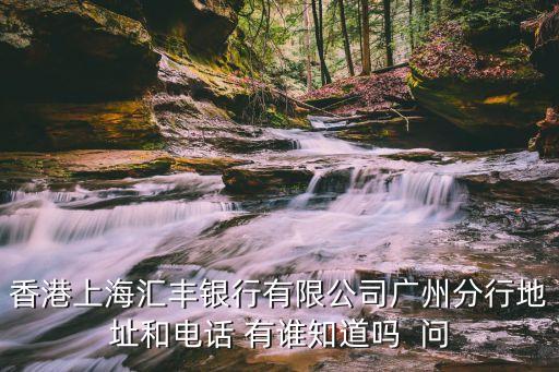 廣州匯豐銀行大廈附件酒店，浙江金融職業(yè)學(xué)院旁邊有什么賓館