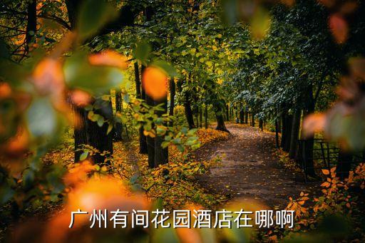 廣州有間花園酒店在哪啊
