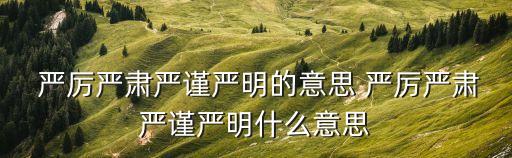 嚴厲的意思,嚴厲嚴肅嚴謹嚴明意思