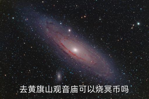 東莞黃旗山燒香嗎，東莞哪里有燒香的觀音山黃旗山我去過了