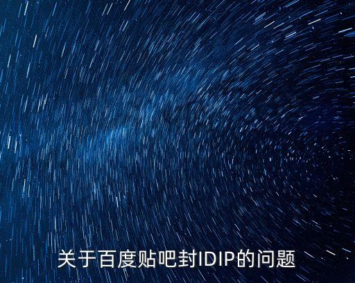 關于百度貼吧封IDIP的問題
