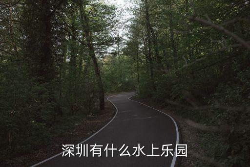 深圳有什么水上樂園